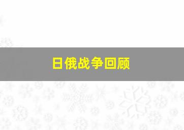 日俄战争回顾