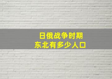 日俄战争时期东北有多少人口