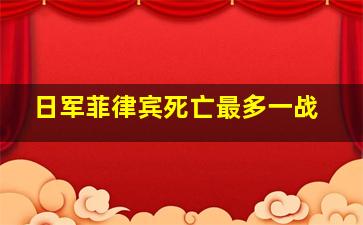 日军菲律宾死亡最多一战