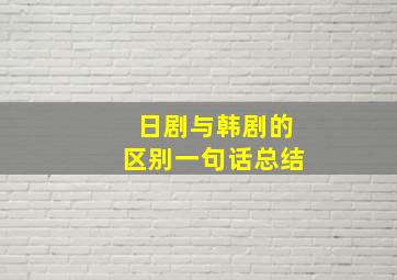 日剧与韩剧的区别一句话总结