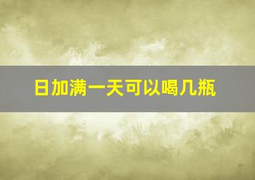 日加满一天可以喝几瓶