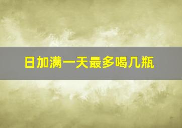 日加满一天最多喝几瓶