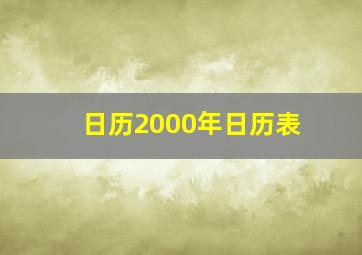 日历2000年日历表