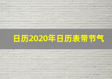 日历2020年日历表带节气