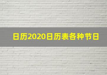 日历2020日历表各种节日