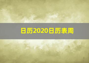 日历2020日历表周