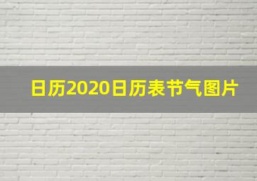 日历2020日历表节气图片