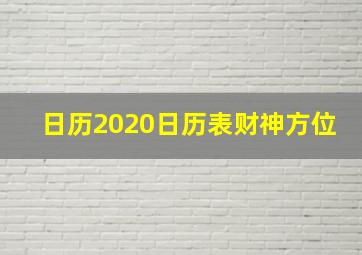 日历2020日历表财神方位