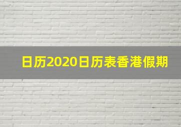 日历2020日历表香港假期