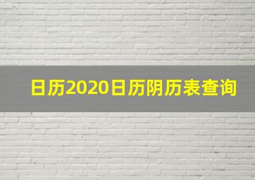 日历2020日历阴历表查询