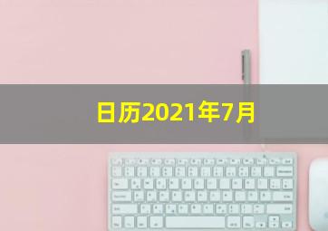 日历2021年7月