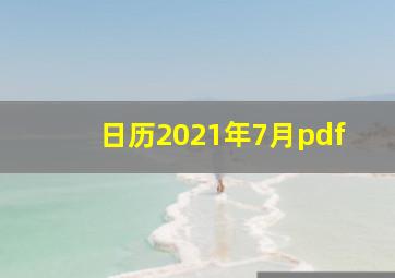 日历2021年7月pdf