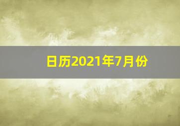 日历2021年7月份