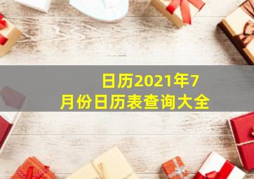 日历2021年7月份日历表查询大全