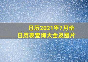 日历2021年7月份日历表查询大全及图片