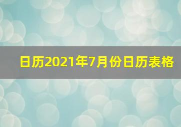 日历2021年7月份日历表格