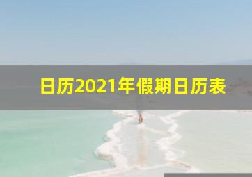 日历2021年假期日历表