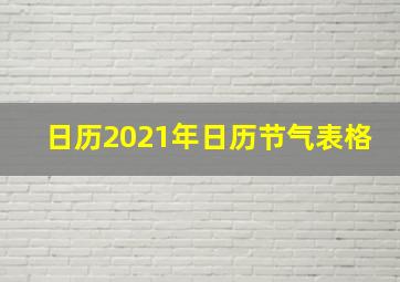 日历2021年日历节气表格