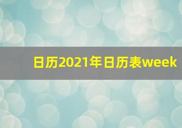 日历2021年日历表week