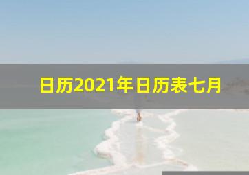 日历2021年日历表七月