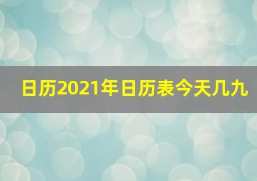 日历2021年日历表今天几九