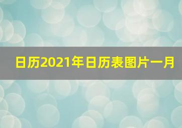 日历2021年日历表图片一月