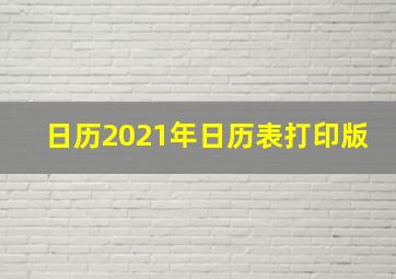 日历2021年日历表打印版