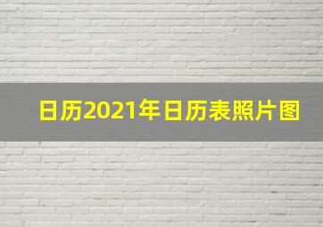 日历2021年日历表照片图