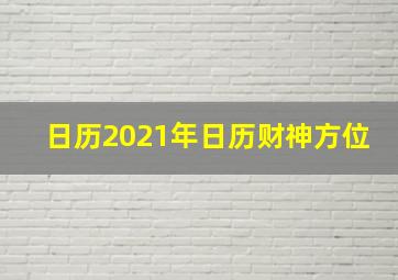 日历2021年日历财神方位