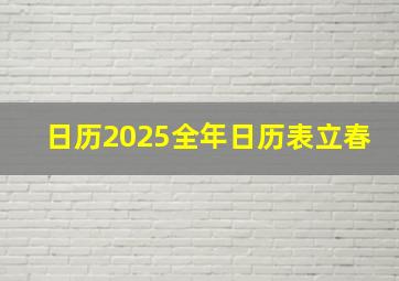 日历2025全年日历表立春