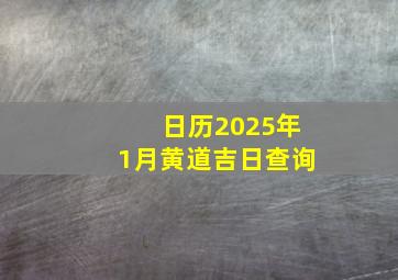 日历2025年1月黄道吉日查询