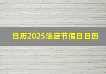 日历2025法定节假日日历