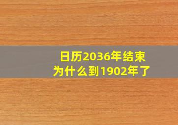 日历2036年结束为什么到1902年了