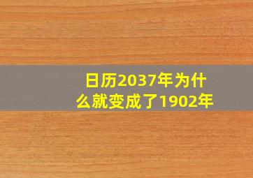 日历2037年为什么就变成了1902年