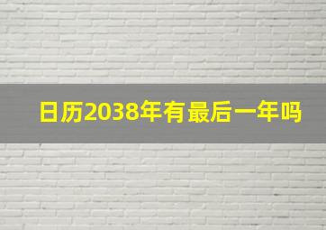 日历2038年有最后一年吗