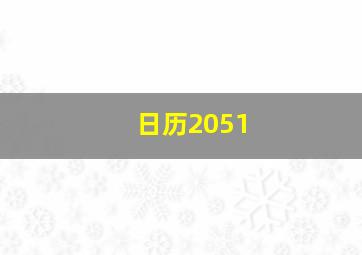 日历2051