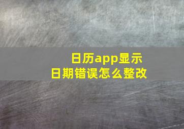 日历app显示日期错误怎么整改