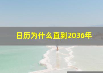 日历为什么直到2036年