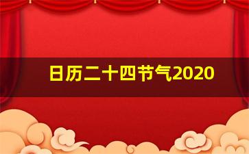 日历二十四节气2020