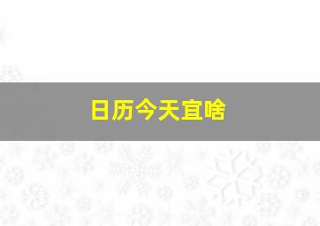 日历今天宜啥