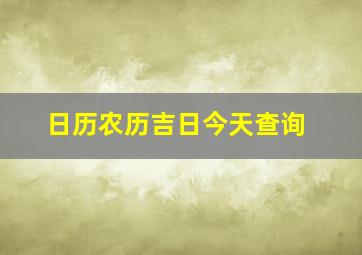 日历农历吉日今天查询