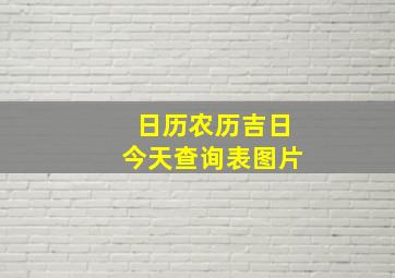 日历农历吉日今天查询表图片