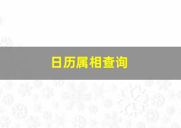 日历属相查询