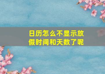 日历怎么不显示放假时间和天数了呢