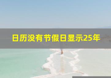 日历没有节假日显示25年