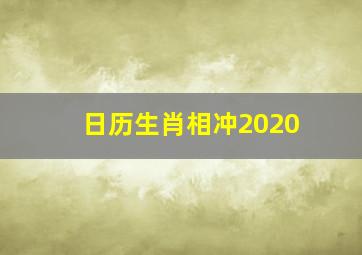 日历生肖相冲2020