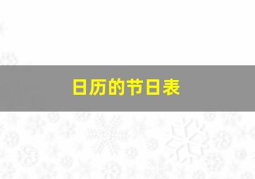 日历的节日表