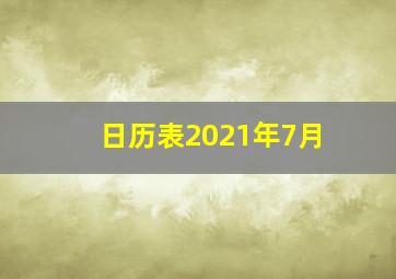 日历表2021年7月