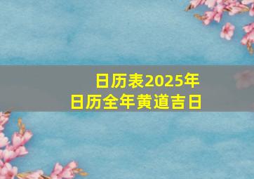 日历表2025年日历全年黄道吉日