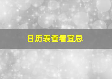 日历表查看宜忌